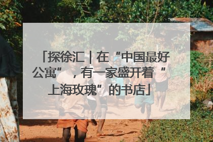 探徐汇｜在“中国最好公寓”，有一家盛开着“上海玫瑰”的书店