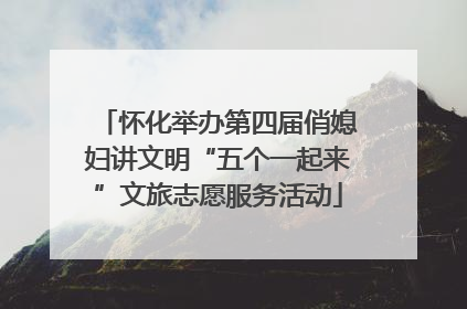 怀化举办第四届俏媳妇讲文明“五个一起来”文旅志愿服务活动