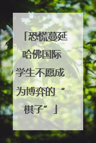 恐慌蔓延 哈佛国际学生不愿成为博弈的“棋子”
