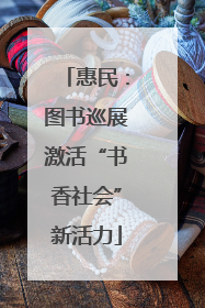惠民：图书巡展激活“书香社会”新活力