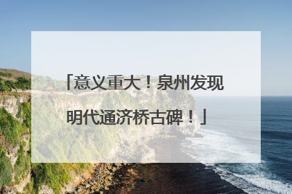 意义重大！泉州发现明代通济桥古碑！