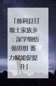慈利县甘堰土家族乡：深学细悟强思想 蓄力赋能促提升