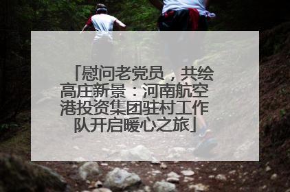 慰问老党员，共绘高庄新景：河南航空港投资集团驻村工作队开启暖心之旅