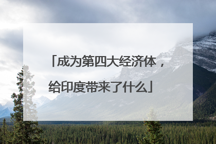 成为第四大经济体，给印度带来了什么