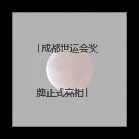 成都世运会奖牌正式亮相