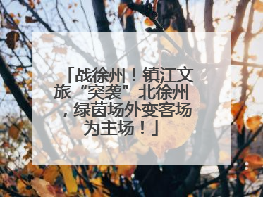 战徐州！镇江文旅“突袭”北徐州，绿茵场外变客场为主场！