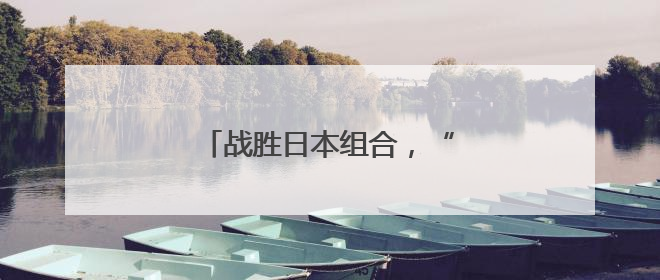 战胜日本组合，“莎头”3连冠！