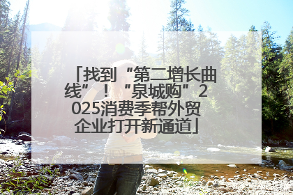 找到“第二增长曲线”！“泉城购”2025消费季帮外贸企业打开新通道
