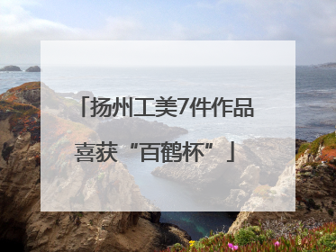 扬州工美7件作品喜获“百鹤杯”