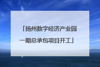 扬州数字经济产业园一期总承包项目开工