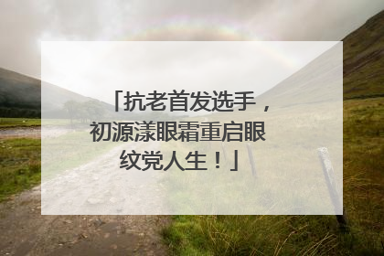 抗老首发选手，初源漾眼霜重启眼纹党人生！