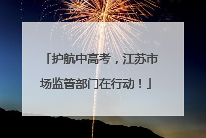 护航中高考，江苏市场监管部门在行动！