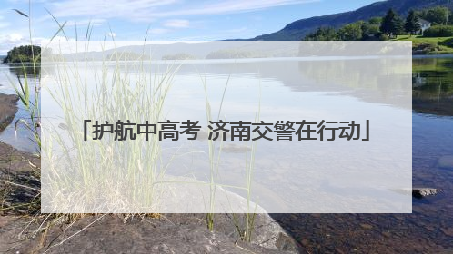 护航中高考 济南交警在行动