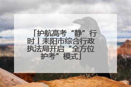 护航高考“静”行时丨耒阳市综合行政执法局开启“全方位护考”模式
