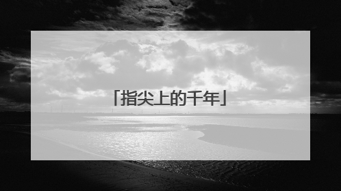 指尖上的千年