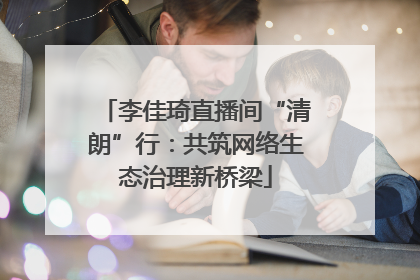 李佳琦直播间“清朗”行：共筑网络生态治理新桥梁