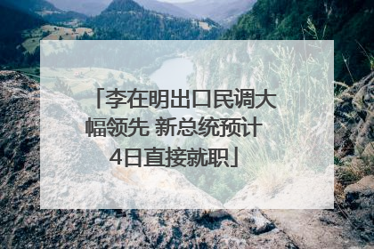 李在明出口民调大幅领先 新总统预计4日直接就职