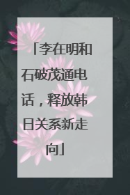 李在明和石破茂通电话，释放韩日关系新走向