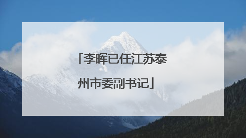 李晖已任江苏泰州市委副书记