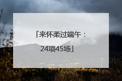 来怀柔过端午：24项45场