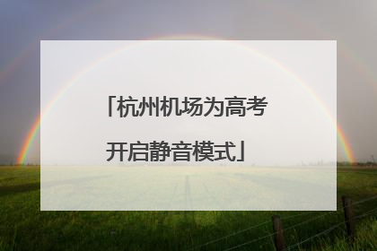杭州机场为高考开启静音模式