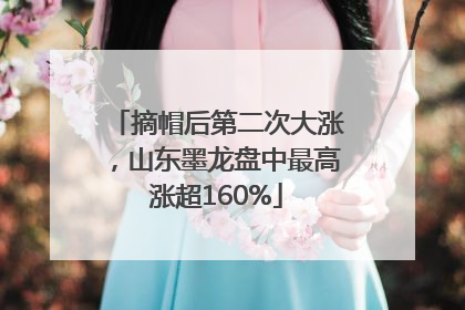 摘帽后第二次大涨，山东墨龙盘中最高涨超160%