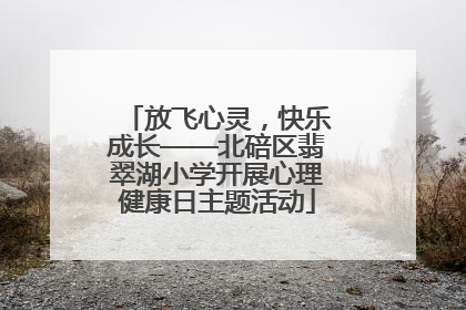 放飞心灵，快乐成长——北碚区翡翠湖小学开展心理健康日主题活动