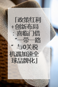政策红利+创新布局：喜临门借“一带一路”与0关税机遇加速全球品牌化