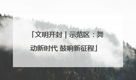 文明开封｜示范区：舞动新时代 鼓响新征程