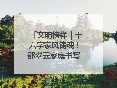 文明榜样｜十六字家风铸魂！邵翠云家庭书写大爱故事