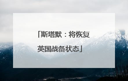 斯塔默：将恢复英国战备状态