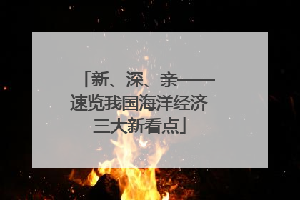 新、深、亲——速览我国海洋经济三大新看点