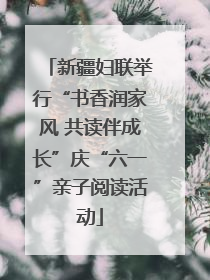 新疆妇联举行“书香润家风 共读伴成长”庆“六一”亲子阅读活动