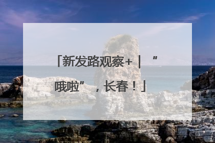 新发路观察+｜“哦啦”，长春！