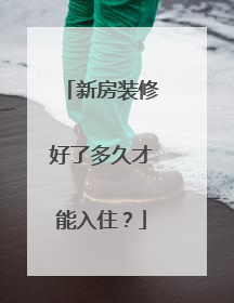 新房装修好了多久才能入住？