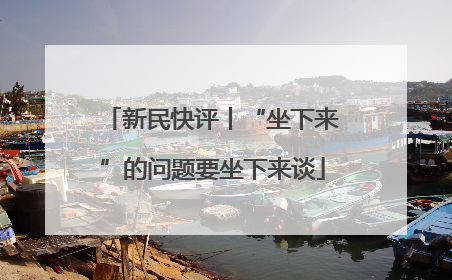 新民快评丨“坐下来”的问题要坐下来谈