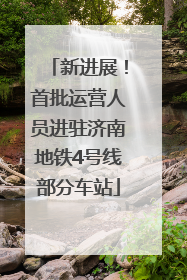 新进展！首批运营人员进驻济南地铁4号线部分车站