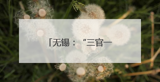 无锡：“三官一律”进网格 普法服务“零距离”