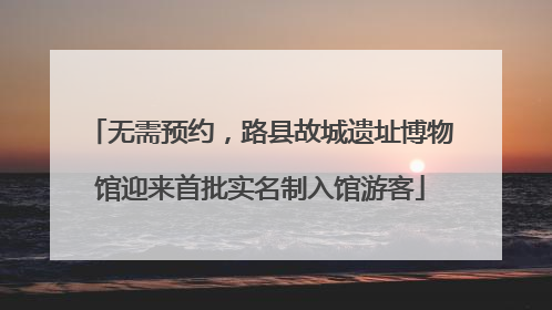 无需预约，路县故城遗址博物馆迎来首批实名制入馆游客