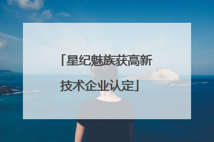 星纪魅族获高新技术企业认定