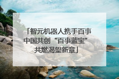 智元机器人携手百事中国共创“百事蓝宝” 共燃渴望新章
