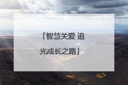 智慧关爱 追光成长之路