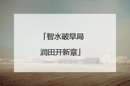 智水破旱局 润田开新章