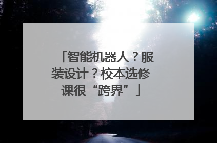 智能机器人？服装设计？校本选修课很“跨界”
