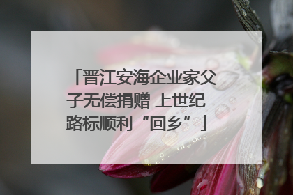 晋江安海企业家父子无偿捐赠 上世纪路标顺利“回乡”