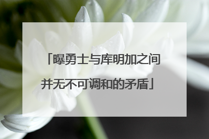 曝勇士与库明加之间并无不可调和的矛盾