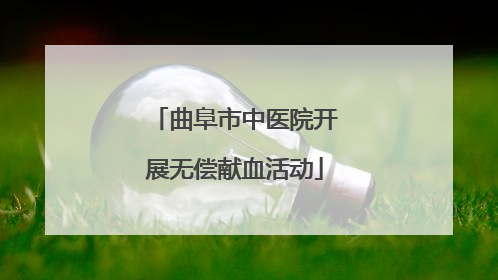 曲阜市中医院开展无偿献血活动