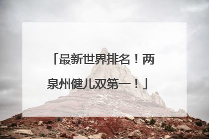 最新世界排名！两泉州健儿双第一！