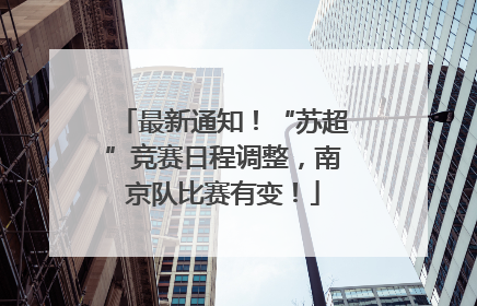 最新通知！“苏超”竞赛日程调整，南京队比赛有变！