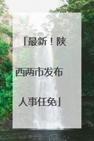 最新！陕西两市发布人事任免